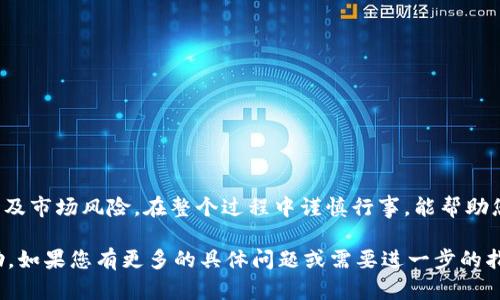 要将tpWallet中的USDT（泰达币）兑换为人民币，您可以按照以下步骤进行。请注意，具体的步骤可能会因市场变化和平台的不同而有所不同，但一般流程如下：

### 第一步：选择合适的交易平台
首先，您需要找到一个支持USDT和人民币之间兑换的交易平台。常见的平台有币安（Binance）、火币（Huobi）、OKEx等。在选择平台时，注意以下两个要点：
ul
  li平台的安全性：确保选择一个信誉良好的交易所，以防止资金损失。/li
  li交易费用：每个平台的手续费可能会有所不同，选择最低的手续费可以帮助您在兑换时节省更多资金。/li
/ul

### 第二步：注册并完成认证
在所选的平台上注册账户，并完成KYC（客户身份验证）。这通常需要您提供身份证明和一些个人信息。完成认证后，您将能够进行交易和兑换。

### 第三步：充值USDT到交易平台
完成注册后，您需要将您在tpWallet中的USDT充值到您的交易账户。在tpWallet中找到“提币”或“转账”的选项，然后输入交易平台提供的USDT充值地址。在提币时，确保使用正确的网络（如ERC20、TRC20等）进行转账，以避免资金损失。

### 第四步：进行USDT到人民币的交易
当您的USDT成功充值到交易平台后，您可以选择“交易”或“兑换”选项。在交易界面中，选择USDT/人民币（CNY）交易对，根据当前的市场价格设置您的交易订单。您可以选择限价单或市价单，这取决于您对交易的期望和市场情况。

### 第五步：提取人民币
一旦您的USDT成功兑换为人民币，您可以选择提取。大多数交易所支持将人民币提现到您的银行账户。输入您的银行信息，确认提现金额并提交申请。请注意，提现可能需要一些时间才能到账。

### 相关提示和注意事项
ul
  li市场波动性：加密货币市场波动极大，注意在兑换时考虑价格波动带来的风险。/li
  li提现费用：了解提现的手续费和到账时间，以免产生不必要的损失。/li
  li法律合规：务必遵守当地法规，确保您的交易合法并符合相关规定。/li
/ul

### 总结
将tpWallet中的USDT兑换为人民币的过程并不复杂，但需注意选择安全的平台、了解交易费用及市场风险。在整个过程中谨慎行事，能帮助您更好地管理您的加密资产。无论如何，信息安全和资金安全永远是第一位的！

这些步骤和信息可以帮助您顺利完成tpWallet USDT兑换人民币的操作，希望能对您有所帮助。如果您有更多的具体问题或需要进一步的指导，请随时询问！