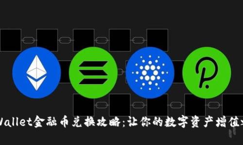 轻松掌握tpWallet金融币兑换攻略：让你的数字资产增值之旅如虎添翼