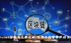 轻松掌握tpWallet金融币兑换攻略：让你的数字资产