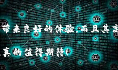 mvtoken钱包下载/mvtoken钱包下载

MV Token, 钱包下载, 加密货币, 区块链/guanjianci

引言：加密世界的窗口

在这个快速发展的数字时代，每个人似乎都在争先恐后地赶上加密货币的潮流——无论是炒币还是投资，亦或是简单地了解它们的运作机制。有些人甚至将其视为创造财富的捷径。然而...当你考虑进入这个新兴领域时，拥有一个安全、便捷的钱包就显得尤为重要。而在众多选择中，MV Token钱包是一个非常值得关注的选项。

什么是MV Token钱包？

MV Token钱包，顾名思义，是一个专为MV Token及其他加密货币设计的钱包。它不仅提供安全的存储方式，还支持快速交易和易于管理的用户界面。想象一下——在一个瞬息万变的市场中，一个易于使用且灵活的钱包会带来多大的便利。

你可能会问：为什么我需要MV Token钱包？因为它不仅支持MV Token，还兼容众多流行的加密资产。这意味着，用户可以在一个平台上进行各种加密货币的交易和管理，大大简化了流程。它也采用了最新的密码学技术，确保用户的资产安全，谁不想在这个背负风险的市场中拥有一份安全感呢？

钱包下载的步骤

现在，让我们来看看如何下载MV Token钱包。这个过程其实相当简单，涉及几个小步骤：

1. **访问官方网站**：首先，你需要访问MV Token钱包的官方网站。在这里，你可以找到适合自己操作系统的下载链接...比如Windows、macOS、Android，甚至是iOS。

2. **选择合适的版本**：根据你的设备类型选择相应版本。有的时候，你可能会看到不同的版本，比如测试版和正式版。初学者最好选择最新的正式版，以保证安全和稳定。

3. **下载安装**：点击下载链接后，系统会自动下载软件包。接下来，只需根据提示安装。大多时候，这个过程是自动的，不过...有些步骤可能需要你手动确认，耐心等它完成就是了。

4. **钱包设置**：安装完成后，打开钱包应用。接下来，按照提示设置你的账号，包括创建安全密码。记得在设置过程中保留恢复密钥，这可是你的“救命稻草”啊...

5. **完成设置，开始使用**：完成所有设置后，你就可以开始使用MV Token钱包了。注意定期更新应用，以获得最佳的安全性和用户体验。

安全性与隐私保护

在谈及加密货币时，安全性无疑是一个重要话题。如果没有安全的措施，所有的交易和资产将面临风险。MV Token钱包在这一方面做得相当出色。

钱包采用了多层加密技术，确保用户的数据和资产不会被恶意攻击者所窃取。而且，用户的信息是去中心化存储，提高了隐私保护的级别。再者，MV Token钱包还支持两步验证...这就好比是在你进入钱包前多加了一道安全审查，增加了进的难度，保护你的资金安全。

如果你还在担心网络钓鱼或者其他欺诈行为，MV Token钱包提供了一系列防护措施，比如实时监测可疑活动。如果发现不寻常的交易，你会立即收到警报，真是如同一个忠实的守卫，一直保护着你的财富。

如何使用MV Token钱包进行交易

除了存储资产，MV Token钱包的另一个重要功能就是交易。无论你是想购买、出售还是转换加密货币，MV Token钱包都能满足你的需求。这里来详细聊聊如何使用这个钱包进行交易：

1. **选择交易币种**：打开钱包后，选择你想交易的币种。比如，你可以选择将MV Token转换为比特币或其他币种...这个过程可以在“交易”选项中完成。

2. **输入交易信息**：输入你希望交易的数量以及收款地址。确保信息无误，这一步可是至关重要的...一旦提交，交易便不可逆转。如果你不小心输入了错误的地址，后果可想而知！

3. **确认交易**：检查所有信息后，点击确认。这时，你的钱包可能会要求你输入安全密码或验证码...这就是之前提到的保护措施，让人倍感安心。

4. **等待交易完成**：确认后，交易将被发送到区块链网络中进行验证。这个过程可能需要几分钟到数小时不等，视乎网络的繁忙程度。在此期间，耐心等待...一旦交易完成，你的账户余额便会自动更新。

用户体验与反馈

在众多用户的反馈中，MV Token钱包凭借其简洁易用的界面和高效的交易速度获得了高度评价。许多用户表示，它的设计十分友好，即使是加密货币新手也能快速上手。

用户纷纷表示，这个钱包的交易速度非常快，通常在几分钟内就能完成。而且，在交易的过程中，费用相对较低，这也是许多人选择它的原因之一...毕竟，谁都不想在手续费上“烧钱”对吧？

当然，像任何产品一样，一些用户也反馈了某些小问题。比如，有时候应用崩溃的问题，或者在某些手机型号上运行不流畅。但是，开发团队同样积极回应，承诺会在后续更新中不断修复和，听到这样的承诺，消费者总能多一份信心。

未来展望

随着加密货币市场的发展，MV Token钱包也在不断升级与改进。未来，可能会推出更多更多功能，比如更先进的安全保护措施、与其他区块链技术的兼容性、甚至是扩展更多的交易对...这无疑将进一步提升用户的使用体验。

而我个人相信，随着越来越多的人进入这个市场，MV Token钱包将逐渐成为一个不可或缺的工具。无论你是炒币的老手，还是刚入门的小白，拥有一个可靠的钱包都是非常重要的。

总结

如果你在寻找一个安全、便捷并且功能强大的加密货币钱包，MV Token钱包绝对是一个值得考虑的选择。无论是安装、使用还是进行交易，它都能为你带来良好的体验。而且其高水平的安全性和用户反馈无疑为它增添了更多的信用，甚至可以让人放心使用。

所以，不再犹豫了，赶紧下载MV Token钱包，拥抱数字货币的未来吧！你会发现，这个旅程不仅仅是交易的过程，更是与科技、创新和财富的新连接...这，真的值得期待！