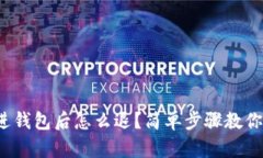 加密货币进钱包后怎么退？简单步骤教你轻松操