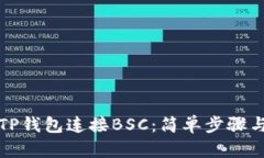 如何使用TP钱包连接BSC：简单步骤与实用技巧