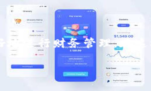 华为手机下载tpWallet的安装指南

在当今数字化时代，钱包应用程序已经成为我们生活中不可或缺的一部分。无论是在线支付、转账，还是管理个人财务，钱包应用都提供了极大的便利。而tpWallet，作为一款功能强大的钱包应用，凭借其安全性和便捷性，受到了越来越多用户的青睐。那么，如何在华为手机上下载和安装tpWallet呢？接下来，我们将详细介绍这一过程。

第一步：准备工作

在下载任何应用之前，务必确保你的华为手机已经连接到一个稳定的网络，无论是Wi-Fi还是移动数据，确保你的下载过程快速顺利。同时，确认你的手机操作系统是最新版本，系统更新不仅可以提高手机性能，还有助于避免安装过程中可能出现的兼容性问题。

第二步：访问应用下载渠道

tpWallet可以通过多个渠道进行下载，而这决定了后续安装的便捷程度。你可以选择通过华为的应用商店、官方网站或者第三方应用市场进行下载。

1. **华为应用商店**：这是最推荐的方式，直接在你的华为手机上打开应用商店，搜索“tpWallet”，找到官方版本然后点击下载。这个过程相对简单，但可能需要一些时间来下载和安装。

2. **官方网站**：如果你希望确保应用的安全性，可以访问tpWallet的官方网站。在这里，你可以找到最新版本的下载链接。下载APK文件后，在手机设置中允许“未知来源”以安装非商店应用。

3. **第三方市场**：请谨慎使用第三方市场，确保其信誉良好。有些市场可能提供旧版本或不安全的应用。

第三步：下载安装

一旦你选择了合适的下载方式，接下来就是安装过程。如果你是通过华为应用商店下载，安装过程会自动进行；而如果通过APK文件下载，你需要手动找到下载的文件并点击进行安装。

在安装前，系统可能会弹出一些权限请求，如存储、位置访问等。这些权限通常是应用正常运行所需，建议点击允许。完成安装后，你就可以在你的应用列表中找到tpWallet了。

第四步：注册与登录

当tpWallet成功安装后，打开应用，按照提示进行注册。注册过程通常需要提供一些基本信息，如手机号码、邮箱以及设置密码等。在这一步中，一定要确保提供的信息准确无误，以避免后续账户问题。

一旦注册完成，你就能登录tpWallet，开始探索应用的各项功能了。登录后，你可以绑定银行卡、添加信用卡等，开始使用这个强大的数字钱包进行交易。

第五步：使用tpWallet的基本功能

tpWallet不仅仅是一个简单的支付工具，它还集成了多种功能，帮助用户高效管理财务。在此，我们为你介绍几个tpWallet的核心功能：

1. **安全支付**：tpWallet提供多种支付方式，你可以通过扫描二维码、NFC支付等方式完成交易。此外，tpWallet还具备高强度的加密技术，保障用户信息安全。

2. **账单管理**：通过tpWallet，你可以清晰地查看自己的收支情况。每笔交易都会自动记录，帮助你更好地规划个人财务。

3. **转账功能**：tpWallet支持一键转账给朋友或家人，尤其在AA制餐费、购买小礼物等场合，非常便捷。

第六步：注意事项

虽然tpWallet带来了诸多便利，但用户在使用过程中仍需注意以下几点：

1. **保护隐私**：在使用tpWallet时，不要随意分享你的账户信息，特别是密码和验证码等敏感信息，以防被骗。

2. **定期更新**：为了确保应用的安全性和功能的完备，建议用户定期检查tpWallet的更新，及时进行更新操作。

3. **联系客服**：如在使用过程中遇到任何问题，可以通过tpWallet的客户服务获取帮助，解决问题。

总结

通过以上步骤，你应该能够在华为手机上顺利下载和安装tpWallet。作为日常生活中不可缺少的工具，tpWallet不仅能提升你的支付体验，还能帮助你更好地进行财务管理。在这样一个信息化、数字化的社会，拥有一个便捷、安全的钱包应用，是时候给自己的生活带来一点改变了！

无论是在繁忙的工作中，还是与朋友的聚会中，都能体会到便捷支付的乐趣。快来试试tpWallet吧，开启你的智能支付之旅！