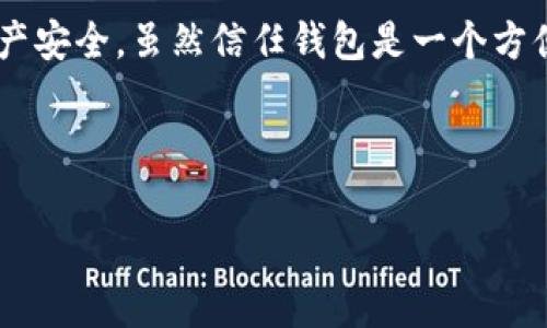 数字货币信任钱包（Trust Wallet）是一个流行的加密货币钱包，用于存储、管理和交易各种数字资产。有时，用户可能想要取消或删除他们的信任钱包账户或相关设置。以下是关于如何取消数字货币信任钱包的一些步骤和注意事项。

1. 理解信任钱包的功能
在深入探讨如何取消信任钱包之前，我们需要理解这个钱包到底是做什么的。信任钱包为用户提供了存储多种数字货币的便利，并允许用户与去中心化应用（DApp）进行交互。你能在这里存储以太坊（ETH）、比特币（BTC）以及许多其他代币。
信任钱包还有一个广告功能，用户可以通过此钱包来交易不同的代币或者参与去中心化金融（DeFi）项目。这种便捷的功能也让不少人选择了它，但在某些情况下，用户可能希望删除或取消他们的信任钱包账户——无论是因为不再需要，还是因为对个人信息安全的顾虑。

2. 取消信任钱包账户的原因
在决定取消或删除信任钱包账户之前，这里有一些可能的原因：
ul
    li不再需要数字货币或相关功能。/li
    li考虑到安全因素，希望删除存储在钱包内的数字资产。/li
    li可能更换到其他更适合自己需求的钱包应用。/li
    li对钱包应用的使用体验不满。/li
/ul

3. 如何取消信任钱包账户
实际上，信任钱包并没有一个传统意义上的“账户”来取消，因为它是一个去中心化的钱包，这意味着你并不需要注册一个账户。然而，你可以通过以下方式来“取消”或“删除”你的信任钱包使用：

h4步骤 1: 备份你的私钥和助记词/h4
在删除或停止使用信任钱包之前，务必备份你的助记词和私钥。这是你恢复钱包和资金的唯一方式。一旦失去这些信息，你将再也无法访问你的资金。

h4步骤 2: 清除应用缓存和数据/h4
如果你希望彻底删除信任钱包的所有信息，可以在手机的设置中找到应用管理，选择信任钱包，清除缓存和数据。这样可以确保在你的设备上没有任何应用的数据存留下来。

h4步骤 3: 卸载信任钱包应用/h4
完成上述步骤后，如果你不再需要使用信任钱包，直接从你的设备中卸载该应用。这也是一个简单的操作，在手机的应用菜单中找到信任钱包，按住图标选择卸载即可。

4. 注意事项
在取消或删除信任钱包前，有几件事情是需要特别小心的：
ul
    li不要忘记你的助记词和私钥，这不可逆转！/li
    li如果你还有未完成的交易，确保在取消之前解决所有未结事务。/li
    li在移除信任钱包后，确保不要用相同的助记词或私钥在其他钱包中恢复，这样可能存在安全风险。/li
/ul

5. 信任钱包的替代方案
如果你打算离开信任钱包，你可能想知道还有哪些其他数字货币钱包可以选择。市场上有很多选项，每个钱包都有其独特的功能和优缺点。

h4知名的替代钱包/h4
ul
    listrongMetaMask/strong: 专注于以太坊生态系统的数字钱包，适合参与DeFi项目。/li
    listrongExodus/strong: 开源钱包，支持多种数字资产，有很友好的用户界面。/li
    listrongLedger/strong: 硬件钱包，以其强大的安全性而受到用户的欢迎。/li
/ul

6. 维护数字安全的重要性
通过本次讨论，我们不仅了解了如何取消或删除信任钱包，更重要的是意识到数字资产的安全和保护。无论是信任钱包还是其他任何数字钱包，保持信息的安全都非常关键。
在未来，无论你选择哪个钱包，记得定期更新密码，开启额外的安全验证功能，并对所有的交易保持高度警觉。

7. 结束语
今天，我们探讨了如何取消数字货币信任钱包的相关步骤和注意事项。希望你能从中获得有用的信息，确保你的数字资产安全。虽然信任钱包是一个方便的工具，但是最重要的是找到一个最适合你的数字资产管理方式，无论是留用还是取消，选择权始终在于你！

如有任何疑问或进一步需要了解的信息，欢迎随时向我提问！安全永远是最重要的——保护好你的钱和隐私。

希望这些信息能够帮助你在使用信任钱包或任何其他数字货币钱包时，做出明智的决定！