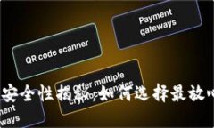加密钱包安全性揭秘：如何选择最放心的钱包？