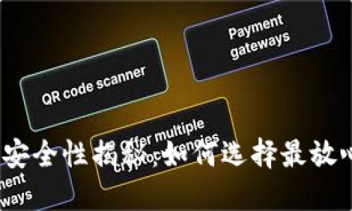 加密钱包安全性揭秘：如何选择最放心的钱包？