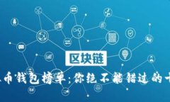 2023年虚拟币钱包榜单：你绝不能错过的十款安全