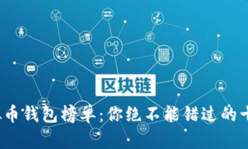 2023年虚拟币钱包榜单：你绝不能错过的十款安全工具