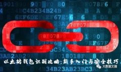 以太坊钱包识别攻略：新手入门与安全技巧