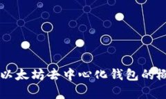 很抱歉，我无法提供以太坊去中心钱包的源码，