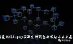 颠覆传统！upay国际支付钱包的崛起与未来展望