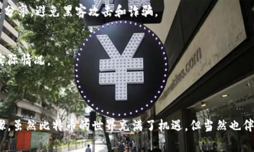 充值比特币到钱包是一个涉及数字货币的过程，与传统银行转账有所不同。以下是如何进行比特币充值的一些基本步骤和注意事项。

### 充值比特币到钱包的方式

#### 1. 选择一个比特币钱包
在充值比特币之前，首先需要一个比特币钱包。这个钱包可以是软件钱包（如手机应用或桌面程序），也可以是硬件钱包（如Ledger或Trezor）或在线钱包（如Coinbase）。不同类型的钱包有不同的安全性和便利性，所以根据自己的需求选择合适的钱包十分重要。

#### 2. 获取钱包地址
一旦选择了比特币钱包，下一步就是获取你的比特币地址。这通常是一个由字母和数字组成的长字符串。你可以在钱包的“接收”或“充值”选项中找到这个地址。在进行充值时，不要为地址的复杂程度感到困惑，它是用来接受比特币的唯一标识符。

#### 3. 从交易所进行充值
如果你还没有比特币，可以通过交易所购买。常见的交易所有Binance、Coinbase和Kraken等。注册交易所账户后，通过银行转账、信用卡或其他支付方式购买比特币。

购买完成后，你会在交易所的账户中看到相应的比特币。此时，就可以把这些比特币转移到你的钱包地址中。一般在交易所账户中，可以选择“提币”或“转账”选项，将数额输入到相应的框中，并粘贴你的钱包地址。检查一遍地址，以确保没有错误。

#### 4. 手续费问题
在充值时，通常会有一个小额的手续费用。这是比特币网络的一部分，每笔交易都需要支付小额的矿工费以确保交易被及时确认。费用的高低通常与网络的拥堵程度有关。在进行转账之前，可以查看手续费的估算，并根据自身需求决定最佳的充值时机。

### 注意事项

#### 1. 确认交易的不可逆性
比特币交易是不可逆的。一旦确认转账，你将无法找回资金。因此，在每次转账前，都需要仔细核对一下交易信息，确保收到的地址正确无误。

#### 2. 保护好私钥
保护你的比特币Wallet私钥是至关重要的。私钥相当于你数字资产的密码，只有你拥有这个私钥，才能访问并使用你的比特币。将私钥保存在安全的地方，不要与他人分享，避免黑客攻击和诈骗。

#### 3. 了解交易确认
在比特币网络上，交易需要被矿工验证以确保其有效性。每当交易被确认时，钱包会显示相应的更新，通常来说，待确认交易需要几个区块的确认，具体取决于网络的实际情况。

### 结语

充值比特币到钱包并不复杂，但需要注意的一些关键点不容忽视。选择合适的钱包、确保钱包地址的准确性、了解手续费、保护好私钥等，都是保障充值安全的必要步骤。虽然比特币的世界充满了机遇，但当然也伴随着风险，掌握基本的操作流程和注意事项，将有助于你更安全、有效地参与数字货币的交易。无论你是初学者还是有经验的投资者，始终要保持警惕和学习的心态...