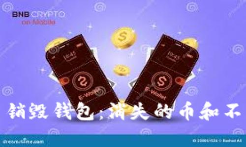 揭秘数字货币销毁钱包：消失的币和不可重来的价值