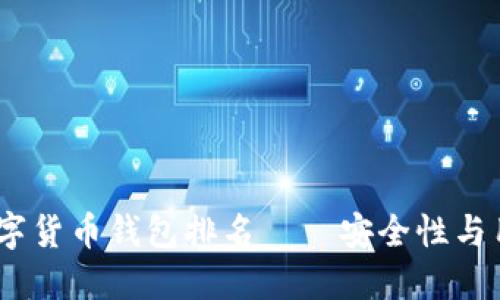 2023年最新加密数字货币钱包排名——安全性与用户体验的完美结合