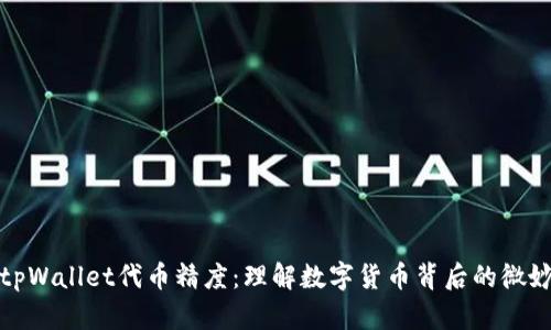揭秘tpWallet代币精度：理解数字货币背后的微妙差异