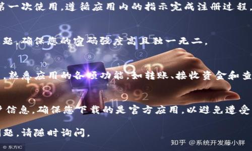 要下载 tpWallet 应用程序（通常针对一些特定用途的加密钱包应用），您可以按照以下步骤在安卓手机上进行操作。以下是详细的指导：

步骤一：访问 Google Play 商店
首先，解锁您的安卓手机，并打开 Google Play 商店。这是安卓设备上下载和更新应用的主要渠道。

步骤二：搜索 tpWallet
在 Google Play 商店的搜索栏中输入“tpWallet”，然后点击搜索按钮。请注意，有时应用名称可能会稍有不同，所以如果找不到，您可以尝试其他相关关键字，比如“加密钱包”或“TP 钱包”。

步骤三：选择正确的应用
在搜索结果中，您可能会看到多个应用，确保您选择的是官方发布的 tpWallet 应用。查看应用的评分、评价和下载量，以确认其可靠性。

步骤四：下载和安装
点击选中的 tpWallet 应用，然后选择“安装”按钮。系统会自动下载并安装该应用，您只需要耐心等待，时间通常不会很长。安装完成后，您会看到“打开”按钮，或者应用图标会出现在您的主屏幕或应用列表中。

步骤五：创建帐户或登录
打开 tpWallet 应用后，您需要创建一个新的帐户或登录已有的帐户。如果您是第一次使用，遵循应用内的指示完成注册过程。这通常涉及输入您的电子邮件、设置密码等。

步骤六：安全设置
为了保护您的资金，建议您启用额外的安全措施，如双重验证（2FA）或设置安全问题。确保您的密码强度高且独一无二。

步骤七：开始使用
完成帐户设置后，您就可以开始使用 tpWallet 进行交易或管理您的加密资产了。熟悉应用的各项功能，如转账、接收资金和查看您的资产余额等。

注意事项
在使用任何加密钱包时，请务必小心保护您的私钥和密码，不要轻易分享您的账户信息，确保您下载的是官方应用，以避免遭受钓鱼攻击或其他安全隐患。

希望这些步骤对您在安卓手机上下载 tpWallet 应用有所帮助！如果您有其他问题，请随时询问。