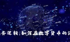 区块链钱包的业务逻辑：如何在数字货币的海洋