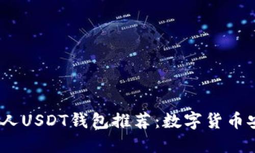 2023年最佳私人USDT钱包推荐：数字货币安全的制胜之道