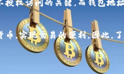 加密货币钱包地址是由一串字母和数字组成的唯一标识符，它用于识别和接收加密货币。各个加密货币的钱包地址格式和长度不同，但通常都能保证安全性和唯一性。下面是对加密货币钱包地址的详细介绍：

什么是加密货币钱包地址？
加密货币钱包地址可以视为你在数字货币世界里的邮寄地址。无论是比特币、以太坊，还是其他加密货币，它们的交易都需要这个地址来精准定位。在进行交易时，你需要提供你的钱包地址，其他用户才能将相应的加密货币发送给你。

钱包地址的组成
一般来说，加密货币钱包地址是由一个公共密钥或其哈希值生成的，通常由一串随机的字母和数字构成。比如，比特币地址通常以“1”、“3”或“bc1”开头，而以太坊地址则以“0x”开头，后面跟随40个十六进制字符。

钱包地址的类型
不同类型的加密货币有不同的地址格式，主要可以分为以下几种：
ul
    listrong比特币地址：/strong常见的有传统（P2PKH）、二层（P2SH）和Bech32（SegWit）地址。/li
    listrong以太坊地址：/strong以“0x”开头，紧接着是40位的十六进制数字。/li
    listrong莱特币地址：/strong通常以“L”或“M”开头，格式与比特币类似。/li
/ul

如何生成钱包地址？
要生成一个加密货币钱包地址，首先你需要创建一个钱包。以下是一般流程：
ol
    li选择一个支持你想要交易的加密货币的钱包类型，比如软件钱包、硬件钱包或在线钱包。/li
    li安装或注册钱包应用，并设置安全选项，如密码和备份短语。/li
    li在钱包中找查看地址选项，系统会自动生成一个唯一的钱包地址。/li
/ol

钱包地址的安全性
虽然钱包地址本身是公开的，但钱包的私钥必须保持秘密。私钥如同你的银行密码，若被他人获取，他们可以控制你的资产。因此，安全地存储私钥和备份你的钱包是极为重要的。

常见误区
有时大家会混淆加密钱包地址与私钥，或认为只要有钱包地址就可以安全交易。实际上，私钥是防止不授权访问的关键，而钱包地址则是接受资金的唯一识别码。

总结
加密货币钱包地址是进行数字货币交易中不可或缺的部分。通过它，用户才能轻松、安全地接收加密货币，实现交易的便利。因此，了解如何生成和保护钱包地址，才能在这个快速发展的数字货币世界中更为从容。

以上就是对加密货币钱包地址的基础介绍。如有更深入问题，欢迎随时提问！