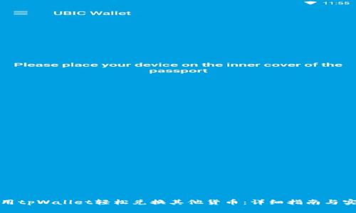 如何使用tpWallet轻松兑换其他货币：详细指南与实用技巧
