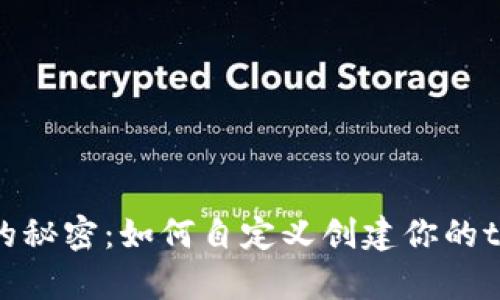 中本聪的秘密：如何自定义创建你的tpWallet