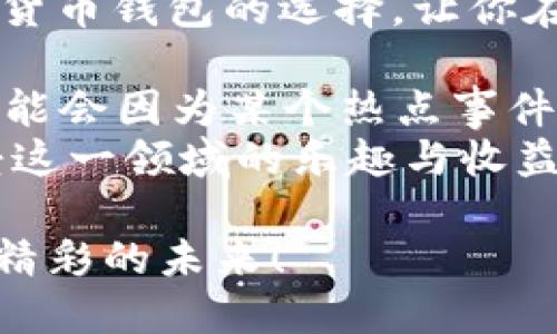 如何选择最合适的数字货币钱包：揭秘2023年最受欢迎的选择  
数字货币钱包, 加密货币, 钱包选择, 数字资产管理/guanjianci  

引言：探索数字资产的世界  
在如今这个数字化的时代，数字货币已经不仅仅是一个流行词汇，而是融入到我们生活中不可或缺的一部分...不论是比特币、以太坊还是其他各类加密货币，钱包的选择对于每一个投资者，尤其是初学者来说，都堪称是一门重要的学问。  

数字货币钱包的种类：认识不同类型的选择  
首先，我们要了解数字货币钱包的基本类型...简单来说，数字钱包主要分为三类：热钱包、冷钱包和硬件钱包。  
ul  
  listrong热钱包/strong：这些钱包通常是在线钱包，方便使用，适合频繁交易的用户。/li  
  listrong冷钱包/strong：相较于热钱包，冷钱包不连接互联网，因此安全性较高，适合长期存放不动的资产。 /li  
  listrong硬件钱包/strong：它们是一种物理设备，像USB一样，往往被认为是最安全的选项。/li  
/ul  
每种钱包都有其优缺点...要根据自己的需求和使用习惯来选择适合自己的数字货币钱包。  

热钱包的选择：便捷与风险并存  
热钱包因其随时在线的特性而广受欢迎...比如一些知名的平台如Coinbase、Binance和Kraken，都是提供热钱包服务的优质平台。  
然而，热钱包虽然使用方便，但也存在一定的安全风险...因为这些钱包连接互联网，极易受到黑客攻击。  
在选择热钱包时，建议用户尽量选择那些知名度高、信誉好的平台，确保其有强大的安全功能，比如双重身份验证和保险保护等。  

冷钱包：安全与隐私的最佳选择  
如果你打算长期投资，冷钱包无疑是一个不错的选择...它们是离线的，减少了被黑客攻击的风险。常见的冷钱包有Ledger和Trezor等。  
在使用冷钱包时，请务必妥善保存你的私钥和恢复词...这意味着你对自己的资产有绝对的掌控，但也意味着你必须承担起保管钥匙的责任。  
一旦丢失私钥，资金将永远无法恢复，这对于任何投资者来说都是“噩梦”。因此，使用冷钱包的用户需要特别小心确保安全。  

硬件钱包：结合安全与便利  
硬件钱包结合了冷钱包和热钱包的优点，兼具安全性和便捷性...例如，Trezor、Ledger Nano S和Ledger Nano X等都是市场上备受推崇的硬件钱包。  
使用硬件钱包，你可以随时进行交易，却又不必担心数据被黑客窃取...而且这些设备通常都带有易用的用户界面，令人轻松上手。  
当然，硬件钱包往往价格不菲，但其为你的资产提供的安全保障，绝对值得这笔花费。  

如何选择最适合自己的数字货币钱包  
选择最合适的数字货币钱包时，你需要考虑几点关键因素...首先，安全性是最重要的考量。只有保障资产的安全，才能安心交易。  
其次，根据你的需求选择合适的钱包类型...如果你是短期交易者，热钱包可能更适合你；而如果你是长期投资者，冷钱包或硬件钱包是更优的选择。  
最后，用户体验也是需要考虑的一部分...选择一个操作简单、界面友好的钱包，可以让你的管理资产的过程更加顺畅。你可能会考虑是否支持你想要购买的各种数字货币，是否有良好的交易手续费等。  

结论：坚持学习与适应市场变化  
在选择数字货币钱包的道路上，没有一个“放之四海而皆准”的答案...每个人的需求、投资策略和风险承受能力都不一样。  
唯有不断学习和实践，才能在这个瞬息万变的市场中立于不败之地...希望本文可以帮助你更好地理解数字货币钱包的选择，让你在未来的投资中走得更远、踏得更稳。  

当然，数字货币的世界充满变数，你也许听说过一些热门的流行梗，比如“狗狗币”风潮...在选择钱包时，你可能会因为某个热点事件而想要迅速入场，但重要的是要保持冷静，不要被市场的喧嚣和波动所影响。  
时刻记住，安全与理智是投资者最好的伙伴，在探索数字货币的奇妙旅程中，做出明智的选择，才能真正享受这一领域的乐趣与收益。  

祝愿每位投资者在数字资产管理上取得满意的成果，愿我们在这个充满可能的新时代中，与时俱进，发现更精彩的未来！  