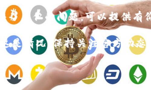 关于tpWallet是否还能在网页上下载的问题，答案是根据官网及相关渠道的信息可能会有所不同。以下是一些需要考虑的因素：

1. **官网信息**：首先，建议访问tpWallet的官方网站或官方社交媒体平台，查看他们是否有关于下载方式的最新通知。很多时候，下载链接可能会因技术更新或维护而暂时不可用。

2. **应用商店**：tpWallet通常也会在各大应用商店（如Google Play、Apple App Store等）提供官方应用。如果官网无法下载，可以尝试直接在你设备的应用商店中搜索“tpWallet”进行下载。

3. **社区反馈**：查看tpWallet的用户社区或论坛，一些用户可能已经遇到并解决了类似的问题，可以提供有价值的解答或解决方案。

4. **更新版本**：有时候，特定版本的应用会被撤回或下架以进行重大更新。如果这是情况，保持关注官方动态是个不错的选择。

如果您还有其他具体问题或需要更详细的信息，请告诉我！