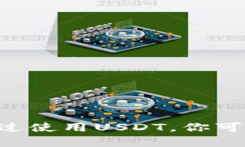 在了解如何将USDT添加到Tokenim之前，我们先来回顾一下什么是Tokenim以及USDT的基本信息。

什么是Tokenim？
Tokenim是一个加密货币平台，允许用户交易和管理多种数字资产。它提供了一个友好的用户界面，使得无论是新手用户还是经验丰富的交易者都能够高效、安全地进行交易。Tokenim支持许多主流的数字货币，包括比特币（BTC）、以太坊（ETH）、以及稳定币如Tether（USDT）。

什么是USDT？
USDT，全称为Tether，是一种由法定货币支持的稳定币，通常与美元保持1:1的固定兑换率。USDT旨在将法定货币的稳定性引入加密货币市场，可以让用户更安全地进行交易、投资，同时降低由于市场波动带来的风险。

如何在Tokenim中添加USDT？
添加USDT到Tokenim并不复杂，但需要几个步骤来确保你能够顺利完成操作。下面是添加USDT的具体步骤：

h4步骤一：登录到Tokenim账户/h4
首先，你需要在Tokenim的网站上登录你的账户。如果你还没有账户，必须先完成注册，在网页上填写必要的农业信息并进行身份验证。

h4步骤二：找到资产管理功能/h4
登录成功后，查看首页上方的导航栏，寻找“资产管理”或“钱包”选项。点击这个选项将此会引导你进入所有支持币种的页面。

h4步骤三：选择添加币种/h4
进入资产管理页面后，你会看到一个列表，上面列出了你当前拥有的所有数字资产。此时，寻找一个“添加币种”或“添加资产”的按钮。如果Tokenim支持USDT，你应该可以在这里找到。

h4步骤四：选择USDT并确认/h4
在添加资产的选项中，找到并选择USDT。此时，你可能需要确认该操作并同意Tokenim的相关条款和条件。确保仔细阅读这些条款，以了解在使用平台时需要遵循的规则。

h4步骤五：充值USDT/h4
添加完成后，你可能需要将USDT充值到你的Tokenim账户。找到充值选项，系统将提供一个USDT的充值地址。你可以从其他钱包或者交易所将USDT转入该地址。请确认地址的正确性，以免造成资金损失。

h4步骤六：确认到账/h4
完成充值后，通常需要等待一段时间，直到交易确认并到账。你可以在资产管理页面查看你的USDT余额，确保资金已成功转入。

注意事项
在添加USDT时，需要注意以下几个方面：
ul
    listrong确认网络：/strong确保你选择的网络与USDT的网络相匹配，常见的有ERC20、TRC20等。/li
    listrong交易费用：/strong转账可能会涉及到交易费用，了解这些费用能够帮助你更好地管理资金。/li
    listrong安全性：/strong确保使用安全的设备和网络进行交易，防止账户被黑客攻击。/li
/ul

总结
通过以上步骤，你应该可以顺利地在Tokenim上添加USDT。这个过程其实并不复杂，只要细心操作，问题通常都能迎刃而解。而通过使用USDT，你可以更加灵活地进行加密货币交易，掌握投资的主动权。希望这篇文章能够为你提供有效的帮助，祝你在加密货币市场获得成功！