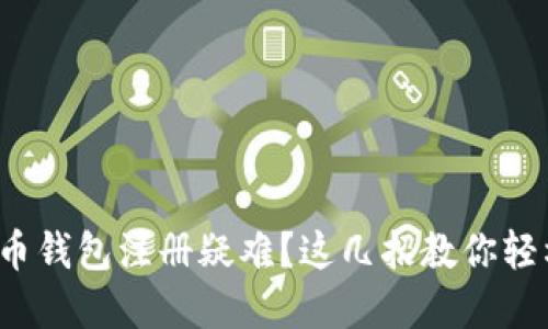 加密货币钱包注册疑难？这几招教你轻松解决！