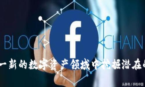 在tpWallet中，MTPS指的是“MTPS Token”。MTPS是一种基于区块链的加密资产，通常用于支持特定的生态系统或平台。具体来说，MTPS可能与某个去中心化金融（DeFi）项目、DApp或其他区块链应用相关联。

### MTPS的特点及应用

1. MTPS的背景
MTPS Token的创建通常是为了提高某个项目的流动性，或作为该平台用户的激励机制。用户可以通过持有和使用MTPS来获得额外的服务或功能，例如减少交易费用、参与投票或获取平台治理权等。

2. MTPS的用途
在许多区块链项目中，代币通常有多种用途。例如，MTPS可能被用于：
ul
    li支付交易费用：在某些平台上，使用MTPS代币可以减少交易费或享受折扣。/li
    li参与治理：某些项目允许持有MTPS的用户参与重要决策，包括项目的发展方向、资金使用等。/li
    li参与流动性挖掘：在DeFi平台上，持有MTPS的用户可能能够参与流动性挖掘活动，赚取额外的收益。/li
/ul

3. 如何获取MTPS
用户可以通过多种方式获取MTPS，包括：
ul
    li在交易所购买：如果MTPS在一些主流交易所上市，用户可以直接用法币或其他加密货币购买。/li
    li参与挖矿：一些平台可能提供流动性挖矿的机制，用户可以通过提供流动性获得MTPS奖励。/li
    li参与项目的社区活动：很多项目会举办社区活动来分发代币，如空投、赠品等。/li
/ul

4. 投资MTPS的风险
像所有的加密货币投资一样，投资MTPS也存在风险。用户需要考虑以下几点：
ul
    li市场波动性：加密货币市场的价格波动极大，MTPS的价值也可能会因为市场情绪的变化而大幅波动。/li
    li项目的可持续性：MTPS的价值很大程度上取决于其背后的项目和团队的实力，用户需要分析项目是否具备良好的前景。/li
    li监管风险：随着全球对加密货币行业的监管逐步加严，MTPS等代币的合法性和流通性可能受影响。/li
/ul

5. 结论
MTPS Token在tpWallet及其生态系统中扮演着重要角色。虽然存在一定的投资风险，但通过合理的分析和判断，用户可以在这一新的数字资产领域中挖掘潜在的机会。无论是投资还是使用MTPS，了解其基本概念及运作逻辑都是至关重要的...你准备好进入这个充满机遇的加密世界了吗？