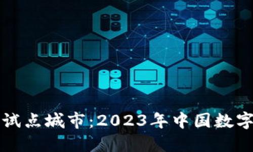 数字货币钱包试点城市：2023年中国数字货币的新风口