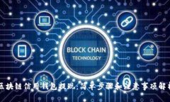 区块链信用钱包提现：简单步骤和注意事项解析