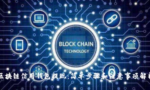 区块链信用钱包提现：简单步骤和注意事项解析