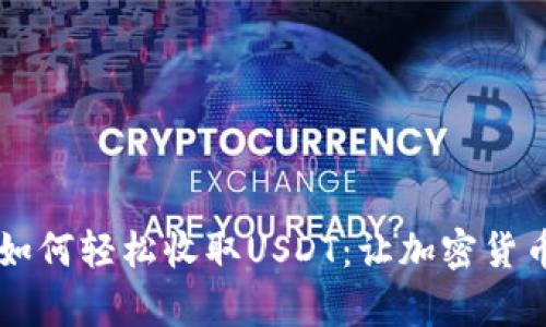 tpWallet如何轻松收取USDT：让加密货币不再复杂