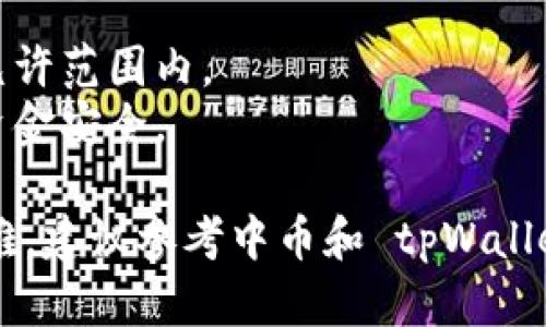 要将中币提现到 tpWallet，您可以参考以下步骤。具体操作可能因平台和钱包版本的不同而略有差异，请根据实际情况进行调整：

### 步骤一：准备工作
首先，确保您在中币（ZB.com）和 tpWallet 上均已注册并完成了必要的身份验证。同时，请确保您的 tpWallet 地址可用。您可以在 tpWallet 应用中找到您的钱包地址。

### 步骤二：登录中币账户
1. **访问中币官网**：打开浏览器，输入中币的官方网站地址。
2. **登录账户**：输入用户名和密码，完成安全验证，进入您的个人账户。

### 步骤三：提币操作
1. **找到提现功能**：在账户页面，通常会有“资产管理”或“资金管理”的选项，点击进入。
2. **选择提币**：在资产列表中，找到您想要提现的数字货币（如 BTC、ETH 等），点击“提币”或“提现”按钮。
3. **填写提现信息**：
   - **提币数量**：输入您希望提现的金额。
   - **提币地址**：将您在 tpWallet 中的钱包地址复制粘贴到提币地址框中。
   - **支付密码**：根据要求输入您的支付密码，以确认提现操作。

### 步骤四：确认提现
在完成上述操作后，系统可能会提示您确认提现信息。请仔细核对：
- 提币数量是否正确
- 地址是否准确（一定要检查一遍，以免资金丢失）

确认无误后，通常需进行二次验证，您可能会收到邮件或手机短信验证码，请输入进行确认。

### 步骤五：等待提现
提现请求提交后，您需要等待处理。提现时间会根据网络状况和中币的处理速度有所不同。一般来说，在确认后几分钟到几个小时内，资金会陆续到账。

### 步骤六：检查tpWallet
完成提现操作后，打开您的 tpWallet，查看资金是否到账。如果长时间未到账，可以在中币的“提现记录”中查看状态，必要时联系平台客服解决问题。

### 注意事项
- **网络费用**：提现时可能会需要支付网络费用，请确认手续费情况。
- **提现限额**：不同币种的提现限额可能不同，确保您的提现金额在允许范围内。
- **安全性**：切勿分享您的提现操作信息包括密码、密钥以保护您的资金安全。

这些步骤能帮助您顺利将中币提现到 tpWallet。如果在过程中遇到困难，建议参考中币和 tpWallet 的官方文档，或与其客服团队联系获取帮助。