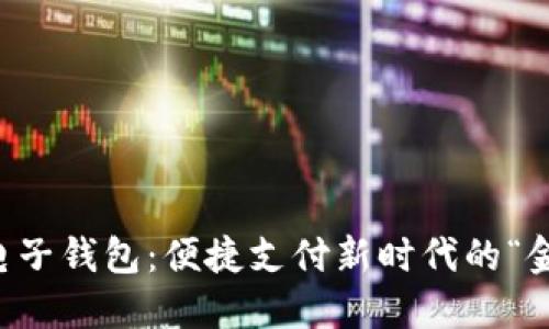 虚拟电子钱包：便捷支付新时代的“金钥匙”