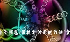 虚拟电子钱包：便捷支付新时代的“金钥匙”