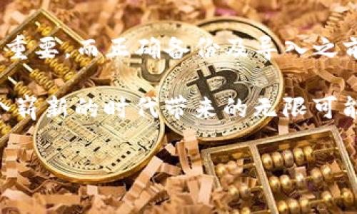 如何导入tpWallet中的旧钱包：轻松恢复你的数字资产

在数字货币的世界里，钱包就像是你的私人银行，而tpWallet作为一个受欢迎的数字钱包应用，提供了简便的方式来管理你的加密资产。不过...你可能会问，如何在tpWallet中导入之前的钱包？如果你过渡到新的设备或者换了钱包地址，这个问题就显得尤为重要了。别担心，下面将详细为你解释这一过程。

第一步：准备好你的钱包恢复信息

在导入你的旧钱包之前，首先要确认你是否拥有正确的恢复信息。通常，这些信息包括：钱包助记词、私钥或者是钱包文件。可能有人会问，什么是助记词？它是一个由12个字词组成的短语，通常用于恢复钱包的访问权限。如果你曾经在创建钱包时备份过这组词，那就太好了！

如果你只有私钥，那也可以进行导入。私钥是一个长字符串，它可以让你直接访问你的区块链资产。需要注意的是，保管好这些信息是非常重要的。如果落入他人之手，你的资产就可能会面临风险...

第二步：打开tpWallet应用

确保你已经安装好tpWallet应用，或者如果要在新设备上操作，记得先在应用商店下载并安装它。打开应用后，你会看到一个简洁的界面，给人一种直观的感觉。你可能会发现“创建钱包”或者“导入钱包”的选项，选择后者，就能进入导入流程。

第三步：选择钱包导入选项

在导入钱包的选项中，你通常可以看到几种方式。比如，你可以选择“使用助记词导入”，或者“使用私钥导入”。在这里，我们将重点讲解这两种方式。

h4使用助记词导入/h4

选择“使用助记词导入”后，系统会要求你输入之前备份的助记词。要确保输入时字词的顺序准确无误...还要注意空格和大小写。如果你输入错误，系统就会无法识别，而你也就无法恢复你的钱包了。

输入完毕后，按照指示完成后续步骤，你就能成功恢复你的钱包了。当看到你的资产重新出现在tpWallet中时，那种感觉，就像是久违的重聚...

h4使用私钥导入/h4

如果你选择“使用私钥导入”，你需要在应用中找到相关的输入框，粘贴你的私钥。这个过程相对简单，但是请务必小心，确保私钥的安全性。在输入完私钥后，系统会验证其有效性，一旦通过，你就能再次访问到你曾经拥有的资产。

第四步：确认资产安全与完整性

成功导入后，首先要检查一下你的数字资产是否都在，因为你可是努力获得这些财富的！这时候，你可以慢慢浏览每一个代币，确认数量和种类是否正确。如果有遗漏，记得回顾刚才的操作，确保没有遗漏任何步骤。

在这一过程中，也许你会再一次回忆起自己是如何参与这个充满激情的加密世界的...那些涨跌起伏、买入卖出的瞬间，再一次唤起你的热情。然后...是不是该重新规划一下你的投资策略？

第五步：备份新钱包

导入旧钱包后，千万不要忘记备份你的新钱包。虽然tpWallet在安全性方面表现良好...但万一出现意外，提前备份总是好的。你可以在设置中找到备份选项，按照提示保存助记词或其他恢复信息，确保在需要的时候能顺利找回你的资产。

总结：轻松管理你的数字资产

现在，你已经学会了如何在tpWallet中导入旧钱包。这个过程其实不复杂，只需按照步骤一步步来...在数字货币的世界里，钱包的管理至关重要，而正确备份及导入之前的钱包则是每个投资者必须掌握的基本技能。

无论是新手还是资深的交易者，了解这些都是相当关键的。未来的投资道路上，希望你能稳健前行，不断丰富自己的数字资产组合，享受这个崭新的时代带来的无限可能性！

轻松导入tpWallet旧钱包：解锁数字资产管理新体验