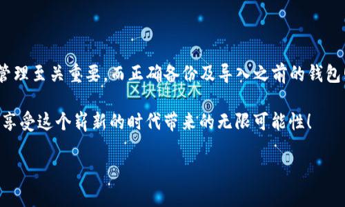 如何导入tpWallet中的旧钱包：轻松恢复你的数字资产

在数字货币的世界里，钱包就像是你的私人银行，而tpWallet作为一个受欢迎的数字钱包应用，提供了简便的方式来管理你的加密资产。不过...你可能会问，如何在tpWallet中导入之前的钱包？如果你过渡到新的设备或者换了钱包地址，这个问题就显得尤为重要了。别担心，下面将详细为你解释这一过程。

第一步：准备好你的钱包恢复信息

在导入你的旧钱包之前，首先要确认你是否拥有正确的恢复信息。通常，这些信息包括：钱包助记词、私钥或者是钱包文件。可能有人会问，什么是助记词？它是一个由12个字词组成的短语，通常用于恢复钱包的访问权限。如果你曾经在创建钱包时备份过这组词，那就太好了！

如果你只有私钥，那也可以进行导入。私钥是一个长字符串，它可以让你直接访问你的区块链资产。需要注意的是，保管好这些信息是非常重要的。如果落入他人之手，你的资产就可能会面临风险...

第二步：打开tpWallet应用

确保你已经安装好tpWallet应用，或者如果要在新设备上操作，记得先在应用商店下载并安装它。打开应用后，你会看到一个简洁的界面，给人一种直观的感觉。你可能会发现“创建钱包”或者“导入钱包”的选项，选择后者，就能进入导入流程。

第三步：选择钱包导入选项

在导入钱包的选项中，你通常可以看到几种方式。比如，你可以选择“使用助记词导入”，或者“使用私钥导入”。在这里，我们将重点讲解这两种方式。

h4使用助记词导入/h4

选择“使用助记词导入”后，系统会要求你输入之前备份的助记词。要确保输入时字词的顺序准确无误...还要注意空格和大小写。如果你输入错误，系统就会无法识别，而你也就无法恢复你的钱包了。

输入完毕后，按照指示完成后续步骤，你就能成功恢复你的钱包了。当看到你的资产重新出现在tpWallet中时，那种感觉，就像是久违的重聚...

h4使用私钥导入/h4

如果你选择“使用私钥导入”，你需要在应用中找到相关的输入框，粘贴你的私钥。这个过程相对简单，但是请务必小心，确保私钥的安全性。在输入完私钥后，系统会验证其有效性，一旦通过，你就能再次访问到你曾经拥有的资产。

第四步：确认资产安全与完整性

成功导入后，首先要检查一下你的数字资产是否都在，因为你可是努力获得这些财富的！这时候，你可以慢慢浏览每一个代币，确认数量和种类是否正确。如果有遗漏，记得回顾刚才的操作，确保没有遗漏任何步骤。

在这一过程中，也许你会再一次回忆起自己是如何参与这个充满激情的加密世界的...那些涨跌起伏、买入卖出的瞬间，再一次唤起你的热情。然后...是不是该重新规划一下你的投资策略？

第五步：备份新钱包

导入旧钱包后，千万不要忘记备份你的新钱包。虽然tpWallet在安全性方面表现良好...但万一出现意外，提前备份总是好的。你可以在设置中找到备份选项，按照提示保存助记词或其他恢复信息，确保在需要的时候能顺利找回你的资产。

总结：轻松管理你的数字资产

现在，你已经学会了如何在tpWallet中导入旧钱包。这个过程其实不复杂，只需按照步骤一步步来...在数字货币的世界里，钱包的管理至关重要，而正确备份及导入之前的钱包则是每个投资者必须掌握的基本技能。

无论是新手还是资深的交易者，了解这些都是相当关键的。未来的投资道路上，希望你能稳健前行，不断丰富自己的数字资产组合，享受这个崭新的时代带来的无限可能性！

轻松导入tpWallet旧钱包：解锁数字资产管理新体验