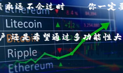    对比解析：TB钱包与TPWallet，哪个更适合你？  /   
 guanjianci  TB钱包, TPWallet, 数字钱包, 加密货币  /guanjianci 

引言：数字交易的新时代
在如今这个数字化快速发展的时代，越来越多的人开始关注数字钱包和加密货币。无论是投资还是日常交易，选择一个合适的数字钱包，变得愈发重要——这不仅涉及资金安全，还包括交易便捷性和用户体验。今天，我们将深入探讨TB钱包和TPWallet这两款备受关注的数字钱包，看看它们各自的优缺点，帮助你找到最适合自己的那一个。

TB钱包：一款充满活力的数字工具
TB钱包，凭借其灵活的设计和用户友好的界面，迅速赢得了大量用户的青睐。作为一个数字钱包，它支持多种加密货币的存储与交易，并且还有着强大的安全性。作为现代人，谁不希望自己的资产能够安全、高效地管理呢？

安全性：TB钱包的保护措施
有没有想过，钱包的安全性，真的是一项不可忽视的因素？TB钱包采用了先进的加密技术以及双重身份验证，这就像给你的资产加了一道铁锁——即便黑客来袭，你的钱包也能抵挡住。用户可以放心地将资金存放于此，无需担心资产会被盗窃。

用户体验：简单易用的操作界面
想象一下，面对繁琐的操作，你是否会心生烦躁？TB钱包的用户界面设计，可谓是简约而不简单。即使是没有太多数字货币经验的新手，也能够轻松上手。你只需下载应用——注册账户，便可轻松进行交易。多语言支持也是它的一大亮点！

转账速度：时间就是金钱
在数字货币的交易中，时效性是一个不容忽视的因素。TB钱包的交易速度相对较快，能够高效地完成转账操作。想象一下——当你的朋友急需用钱，而你只需轻轻一按，便可完成转账，真是省心又省时！

TPWallet：生态系统中的璀璨明珠
TPWallet作为新兴的数字钱包，不仅仅是一个简单的交易工具，它更像是一个完整的生态系统，支持众多的区块链项目。这让它在众多数字钱包中，显得格外与众不同——你不再局限于某一或几种加密货币，而是可以在一个平台上，管理多个资产。

多功能性：超越钱包的界限
TPWallet的功能强大，让许多用户惊叹不已。除了常规的加密货币存储、转账功能外，它还支持去中心化交易、NFT交易等多种业务。可以说，TPWallet不仅是一个钱包，它更是一个完整的数字资产管理平台——这对于那些活跃在区块链领域的用户来说，简直是一个福音。

社区支持：共同成长的力量
TPWallet拥有一个活跃的用户社区，这一点在数字钱包中并不多见。用户不仅可以在使用过程中获取帮助，还能够交流经验、分享心得。想象一下，看到志同道合的小伙伴们携手共进，简直是太棒了！

深度对比：TB钱包与TPWallet的选择
那么，在TB钱包与TPWallet之间，你该如何选择呢？如果你是一个新手，刚刚踏入数字货币的领域，TB钱包可能会是一个不错的开始。它的界面友好，易于上手。此外，如果你仅需要一个简单的存储和交易工具，TB钱包也足够满足你的需求。
但如果你是一位经验丰富的用户，或是对数字货币有深入研究的投资者，TPWallet无疑会为你提供更多的可能性。通过一个平台，你可以管理多个资产，享受去中心化交易的乐趣。而且，活跃的社区支持也能够让你在交易中获取更多的见解和知识。

安全性再次比较：不可忽视的隐患
在选择钱包时，安全性绝对是一个首要因素。TB钱包的安全机制让用户倍感安心，而TPWallet也在不断其安全保护措施。无论Where you go，安全这一因素永远不会过时——你一定要时刻保持警惕，确保你的资产安全。

总结：选择最适合你的钱包
在这个不断发展的数字金融时代，选择一个适合自己的数字钱包显得尤为重要。TB钱包与TPWallet各有千秋、各展所长。无论你是追求安全、高效的入门用户，还是希望通过多功能性大展拳脚的专家用户，都能在这两个钱包中找到适合自己的解决方案。最终，选择哪个，还是要看你的具体需求和使用习惯。

小伙伴们，你们对于TB钱包和TPWallet的看法又是怎样的呢？欢迎在评论区分享！一起探讨数字钱包的未来与发展！