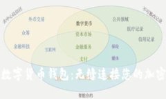 全球化的数字货币钱包：