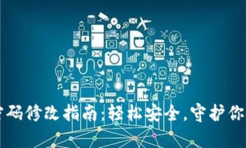 tpWallet密码修改指南：轻松安全，守护你的数字资产