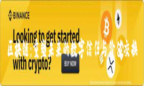 区块链：重塑未来的数字信任与价值交换