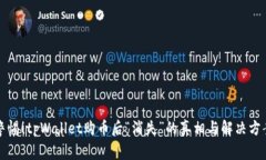 警惕！tpWallet购币后“消失”的真相与解决方案