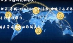 在使用 tpWallet 进行打包时，如果你希望取消正在