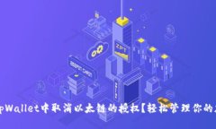 如何在tpWallet中取消以太链的授权？轻松管理你的