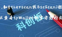 tpWallet的哈希值通常用于识别和验证交易，帮助用