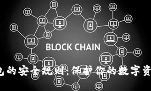 如何制定加密钱包的安全规则：保护你的数字资产，防范网络风险