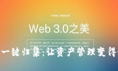 “tpWallet一键归集：让资产管理变得如此简单！”