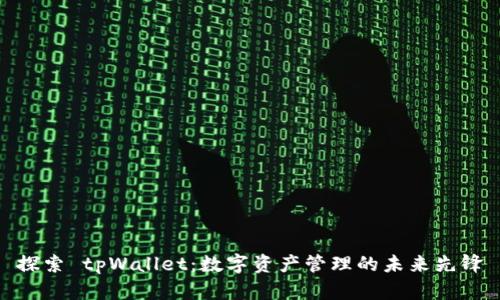 探索 tpWallet：数字资产管理的未来先锋